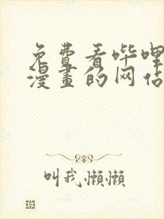 免费看哔哩哔哩漫画的网站封面