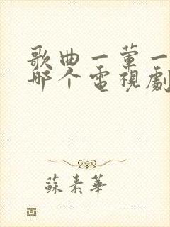 歌曲一荤一素是哪个电视剧的插曲