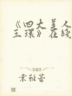 《四大美人之杨玉环》在线观看