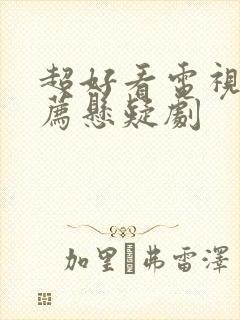 超好看电视剧推荐悬疑剧