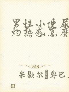 男性小便尿道有灼热感怎么回事