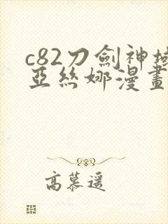 c82刀剑神域亚丝娜漫画