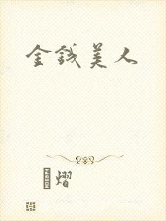 金钱美人