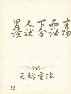 男人下面有豆腐渣状分泌物