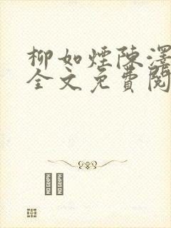 柳如烟陈泽小说全文免费阅读