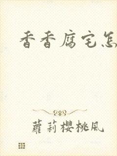 香香腐宅怎么进