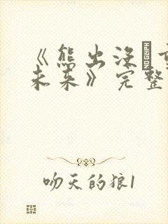 《熊出没·重启未来》完整免费