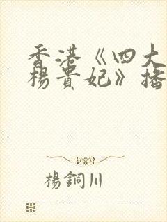 香港《四大美人杨贵妃》播放