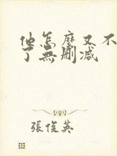 他怎么又不是人了无删减