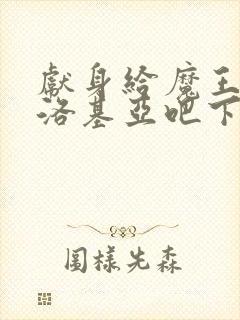 献身给魔王伊伏洛基亚吧下载