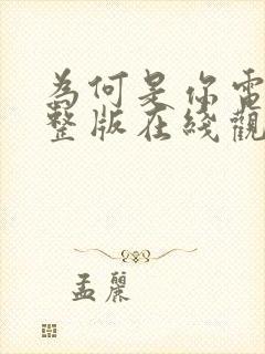 为何是你电影完整版在线观看免费