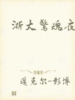 浙大惊魂夜