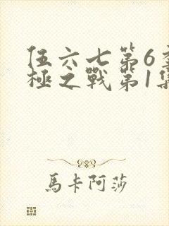 伍六七第6季终极之战第1集