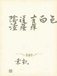 阴道有白色豆腐渣瘙痒