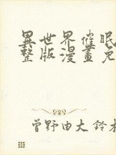 异世界催眠王完整版漫画免费漫