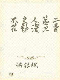 不良人第二季樱花动漫免费封面