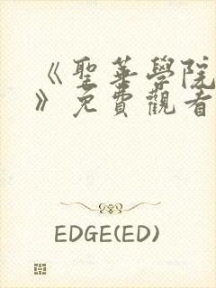 《圣华学院动漫》免费观看