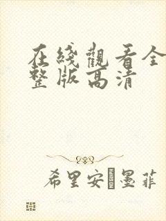 在线观看全集完整版高清