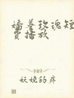 娇养玫瑰短剧免费播放