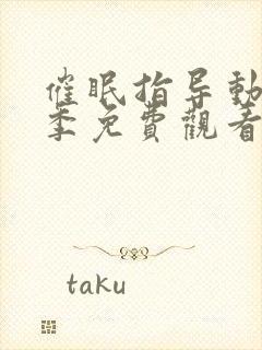 催眠指导动漫一季免费观看全集