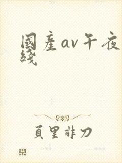 国产av午夜在线