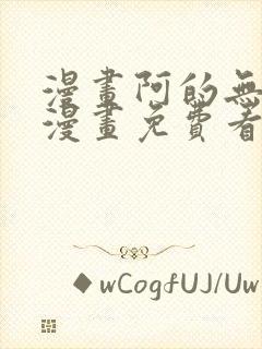 漫画阿的无删减漫画免费看封面