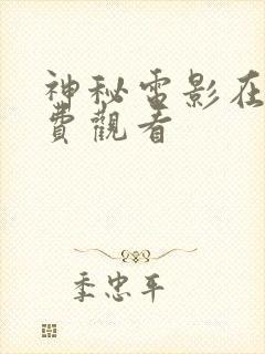 神秘电影在线免费观看