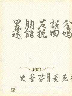 男朋友说分手了还能挽回吗