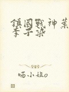 镇国战神叶君临李子染