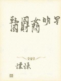 韩国女明星与韩国财阀