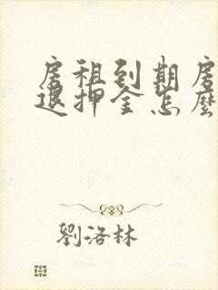 房租到期房东不退押金怎么办