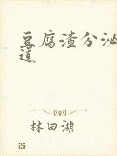 豆腐渣分泌物阴道