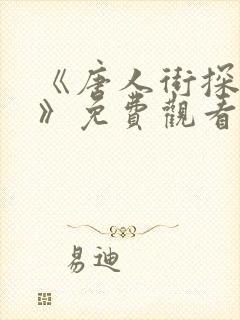 《唐人街探案3》免费观看封面