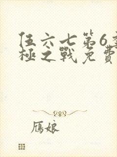 伍六七第6季终极之战免费观看全集在线播放