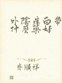 外阴痒白带黄用什么药好