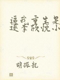 逼我重生是吧程逐李欣悦小说听书