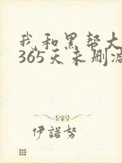 我和黑帮大佬的365天未删减