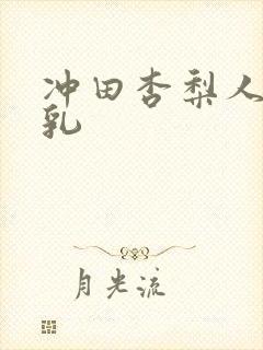 冲田杏梨人妻巨乳