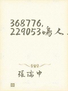 368776,229053鸣人去 小樱家