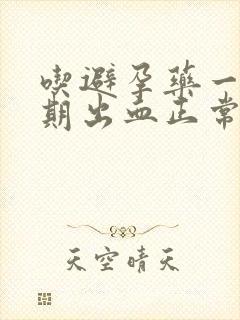 吃避孕药一个星期出血正常吗