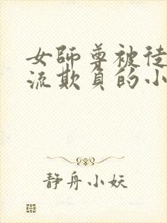 女师尊被徒弟轮流欺负的小说封面