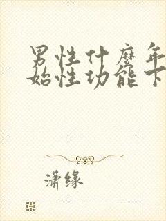 男性什么年龄开始性功能下降