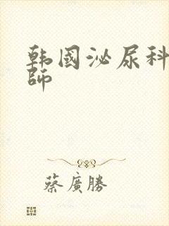 韩国泌尿科女医师