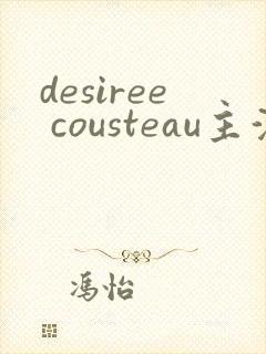 desiree cousteau主演电影