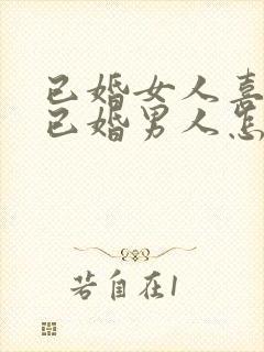 已婚女人喜欢了已婚男人怎么办