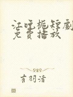 江晚栀短剧全集免费播放