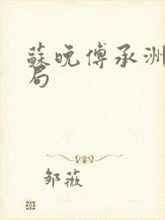 苏晚傅承洲大结局