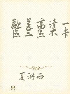 欧美高清一区二区三区不卡