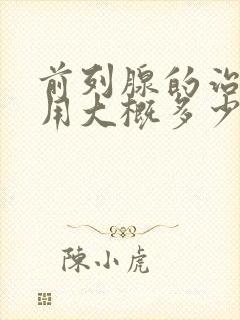 前列腺的治疗费用大概多少