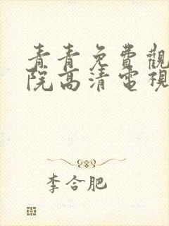 青青免费观看影院高清电视剧封面